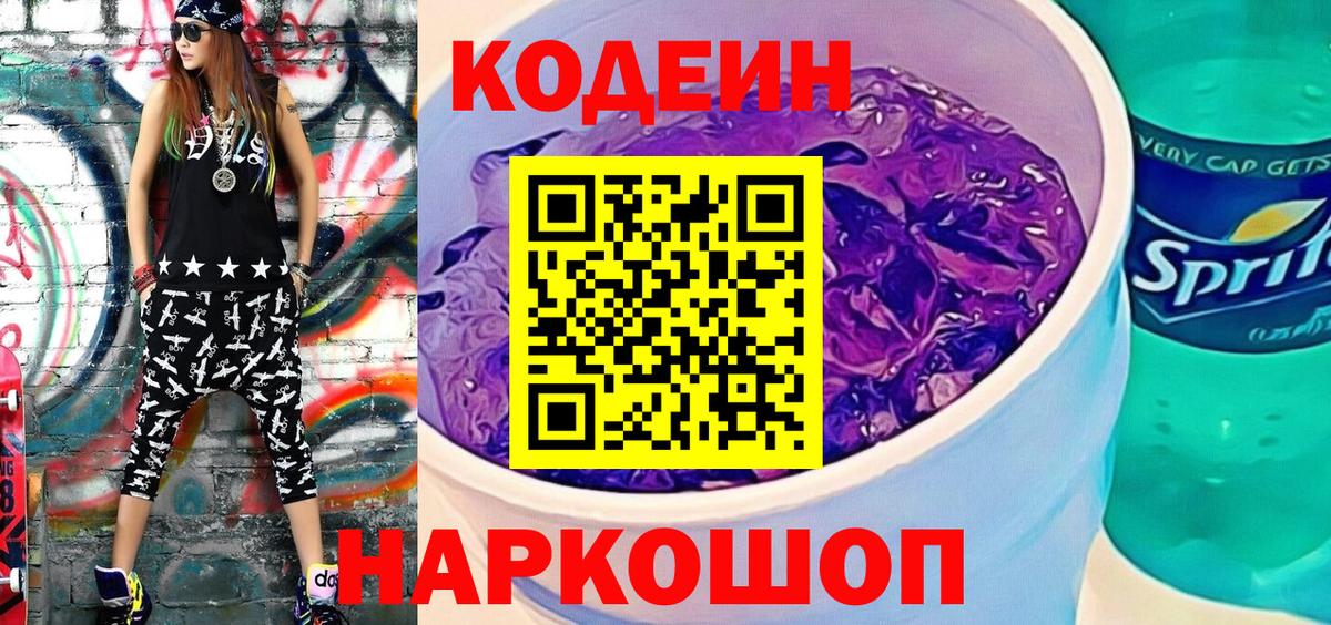 Кодеин Purple Drank Ипатово